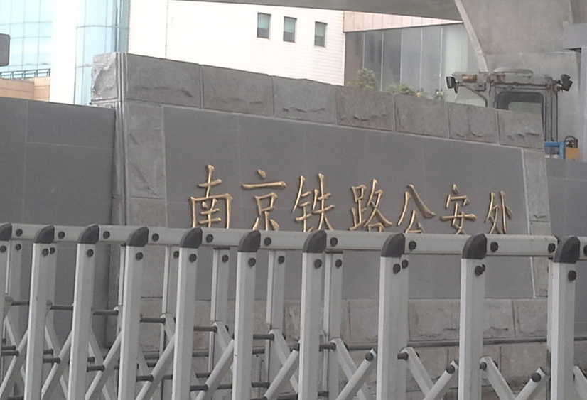 南京铁路公安处