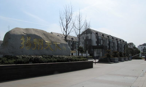 扬州天下别墅区
