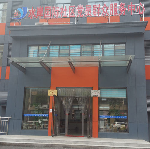 水岸国际社区党员群众服务中心