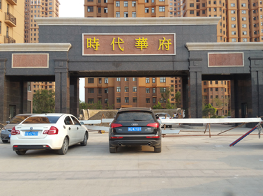 时代华府