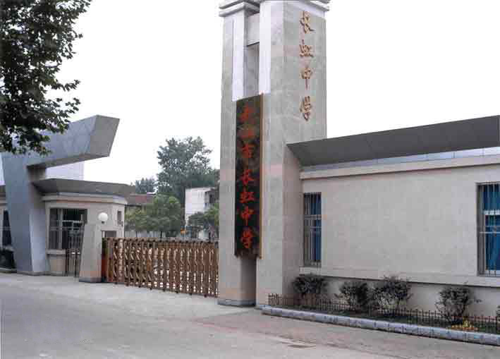 武汉市长虹中学